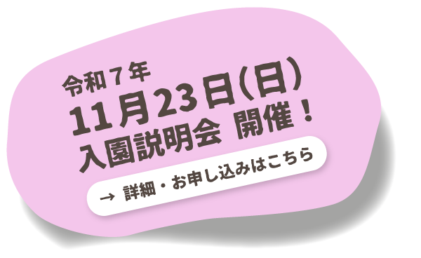 令和7年11月23日（日）入園説明会開催！